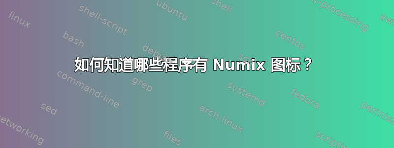 如何知道哪些程序有 Numix 图标？