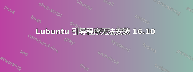 Lubuntu 引导程序无法安装 16.10