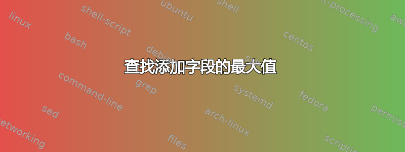 查找添加字段的最大值