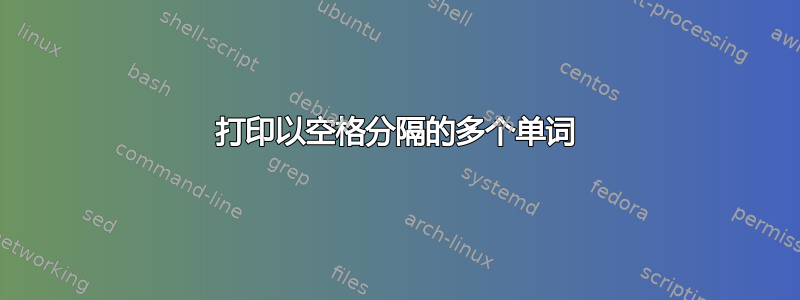 打印以空格分隔的多个单词