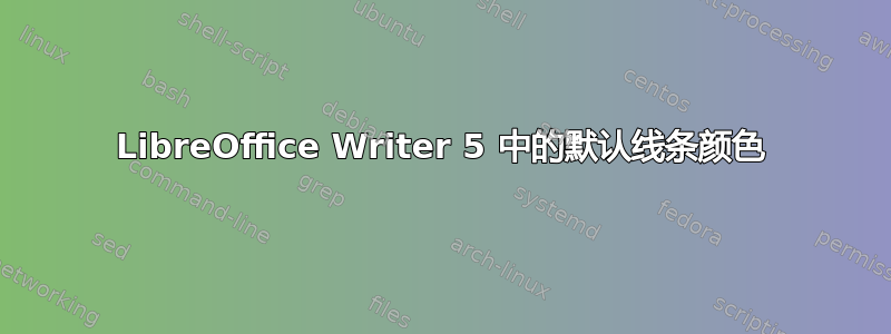 LibreOffice Writer 5 中的默认线条颜色