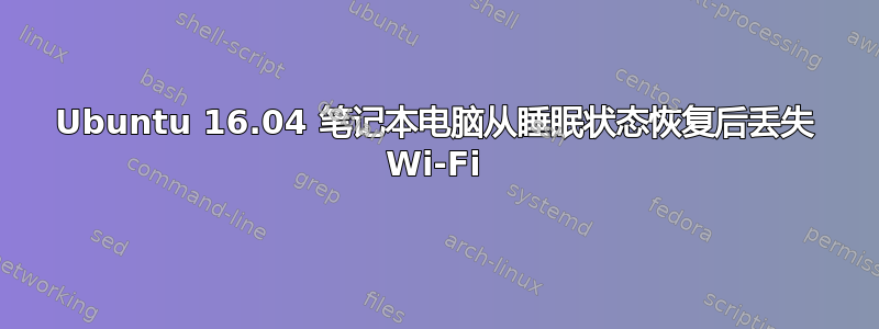 Ubuntu 16.04 笔记本电脑从睡眠状态恢复后丢失 Wi-Fi