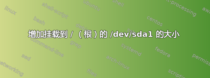 增加挂载到 / （根）的 /dev/sda1 的大小