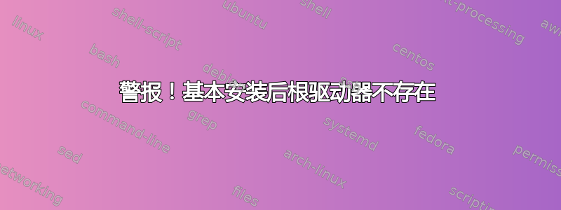 警报！基本安装后根驱动器不存在