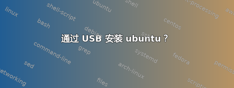 通过 USB 安装 ubuntu？