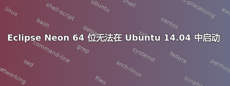 Eclipse Neon 64 位无法在 Ubuntu 14.04 中启动