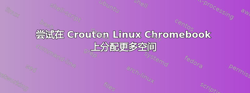 尝试在 Crouton Linux Chromebook 上分配更多空间