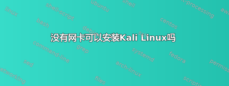 没有网卡可以安装Kali Linux吗