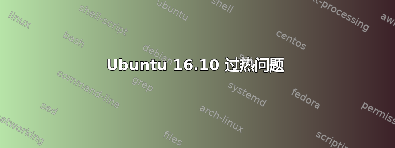 Ubuntu 16.10 过热问题