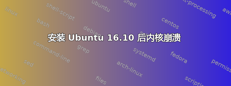 安装 Ubuntu 16.10 后内核崩溃