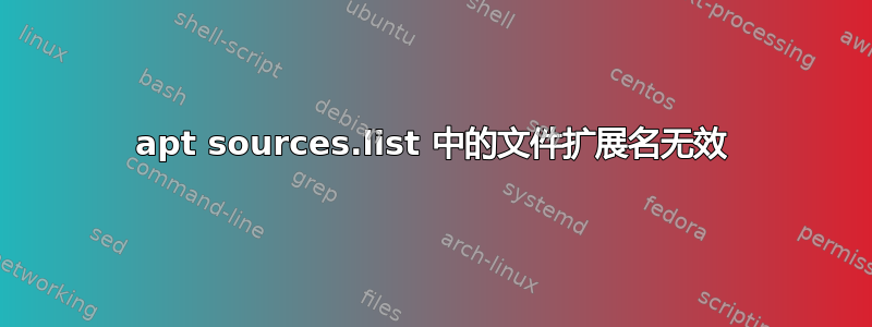 apt sources.list 中的文件扩展名无效