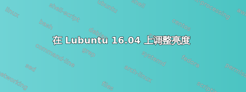 在 Lubuntu 16.04 上调整亮度