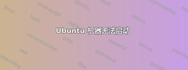 Ubuntu 机器无法启动