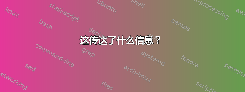 这传达了什么信息？