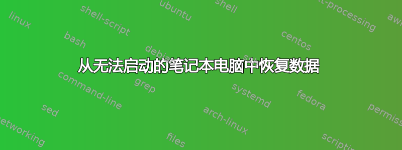 从无法启动的笔记本电脑中恢复数据