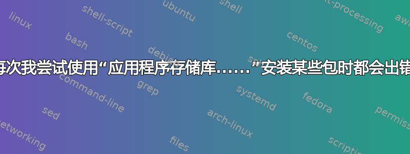 每次我尝试使用“应用程序存储库......”安装某些包时都会出错