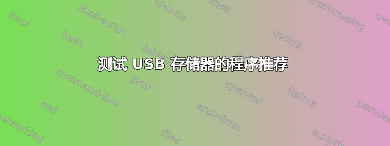 测试 USB 存储器的程序推荐