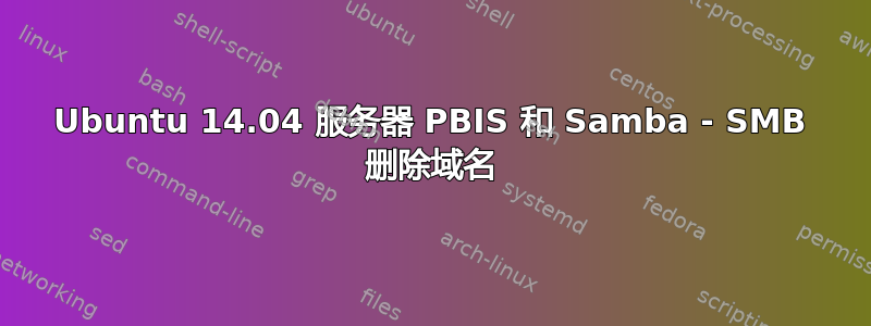 Ubuntu 14.04 服务器 PBIS 和 Samba - SMB 删除域名