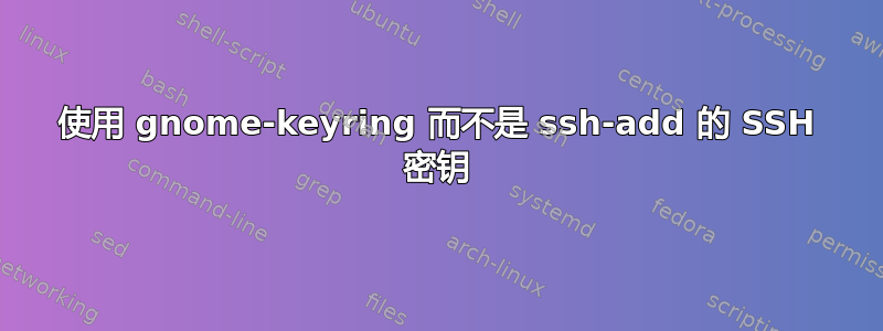 使用 gnome-keyring 而不是 ssh-add 的 SSH 密钥