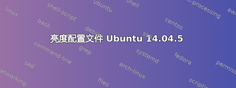 亮度配置文件 Ubuntu 14.04.5