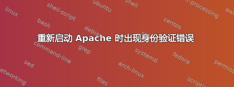 重新启动 Apache 时出现身份验证错误