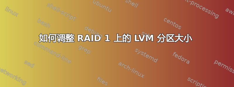 如何调整 RAID 1 上的 LVM 分区大小