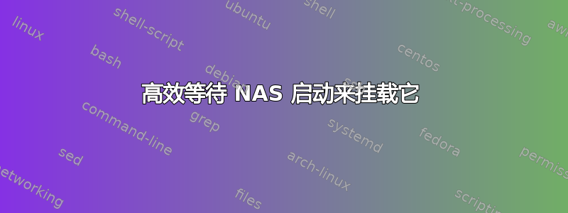 高效等待 NAS 启动来挂载它