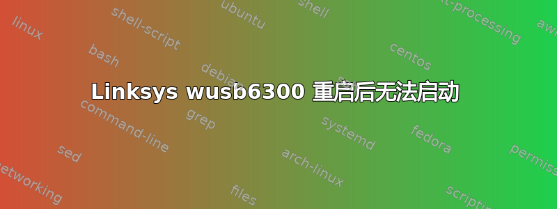 Linksys wusb6300 重启后无法启动