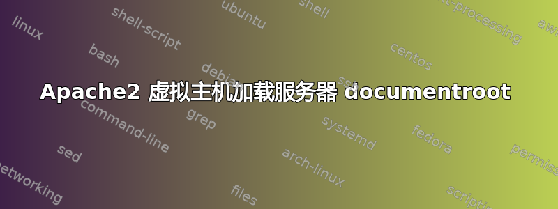 Apache2 虚拟主机加载服务器 documentroot