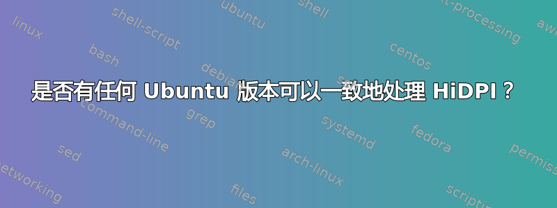 是否有任何 Ubuntu 版本可以一致地处理 HiDPI？