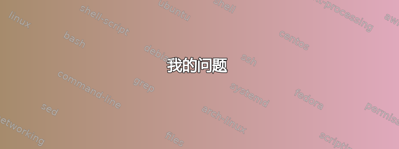 我的问题