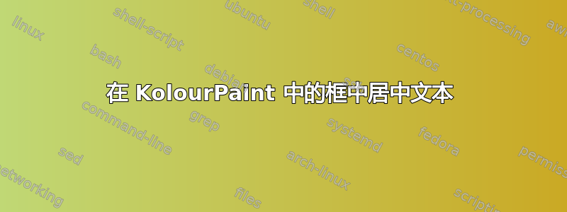 在 KolourPaint 中的框中居中文本