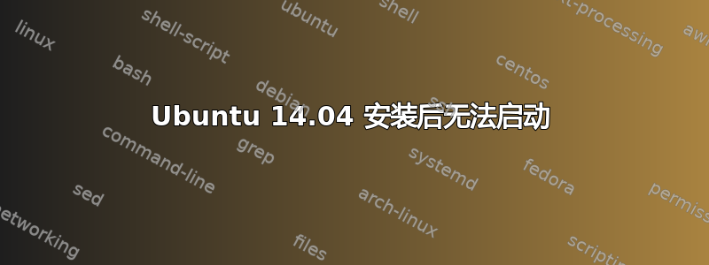 Ubuntu 14.04 安装后无法启动