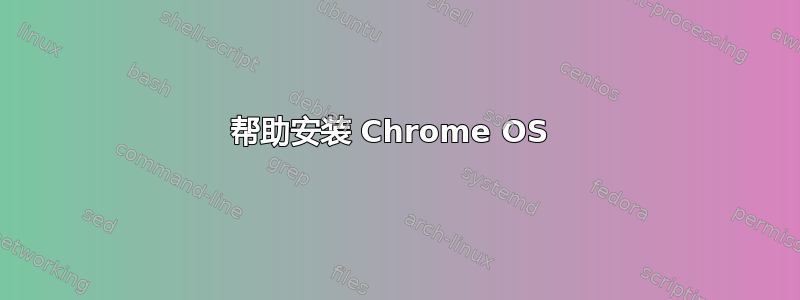 帮助安装 Chrome OS 