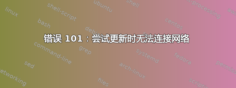 错误 101：尝试更新时无法连接网络