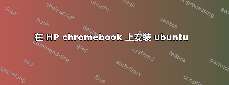 在 HP chromebook 上安装 ubuntu 