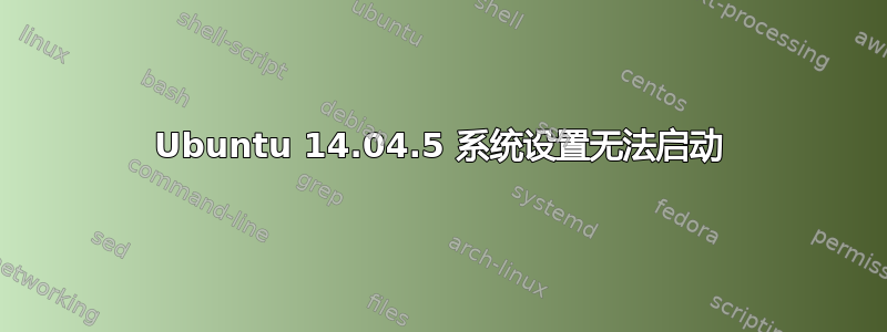 Ubuntu 14.04.5 系统设置无法启动