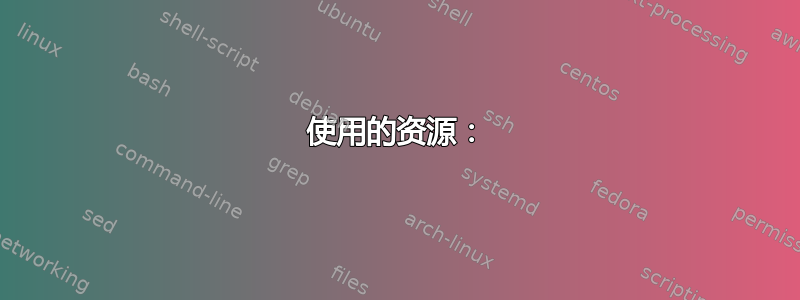 使用的资源：