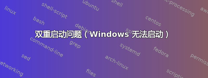 双重启动问题（Windows 无法启动）