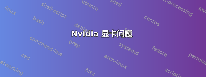 Nvidia 显卡问题