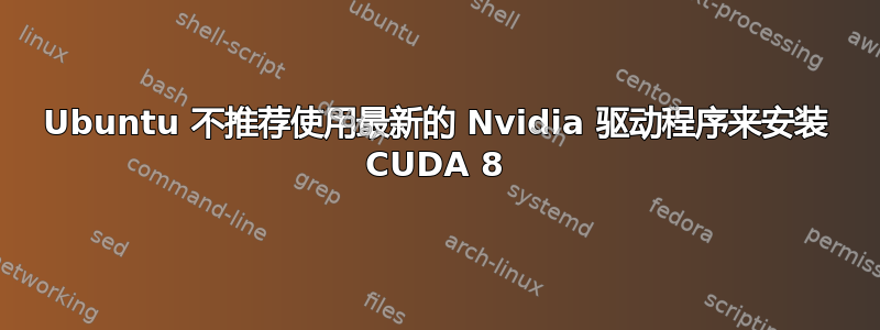 Ubuntu 不推荐使用最新的 Nvidia 驱动程序来安装 CUDA 8