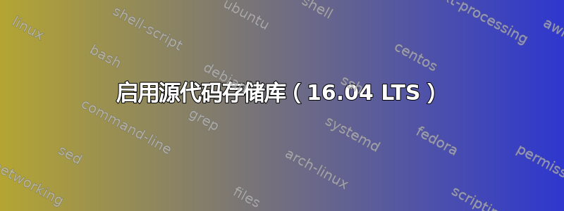 启用源代码存储库（16.04 LTS）