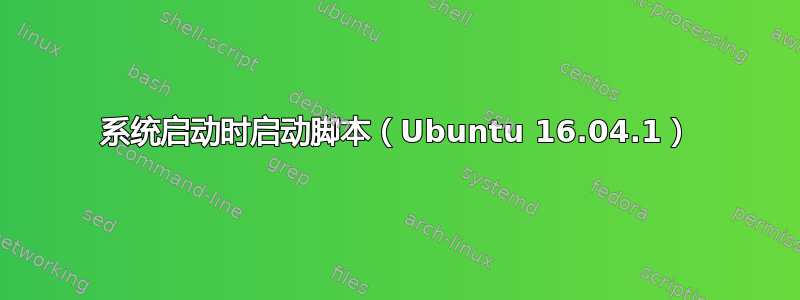 系统启动时启动脚本（Ubuntu 16.04.1）