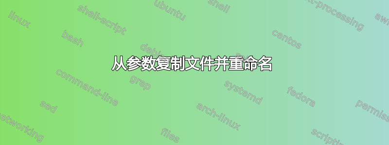 从参数复制文件并重命名