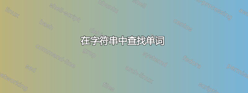 在字符串中查找单词