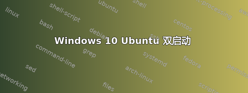 Windows 10 Ubuntu 双启动