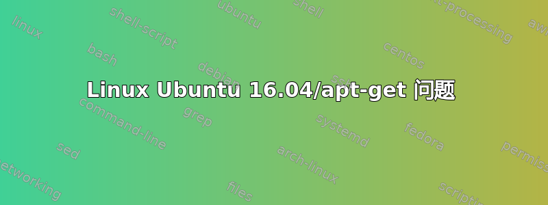 Linux Ubuntu 16.04/apt-get 问题