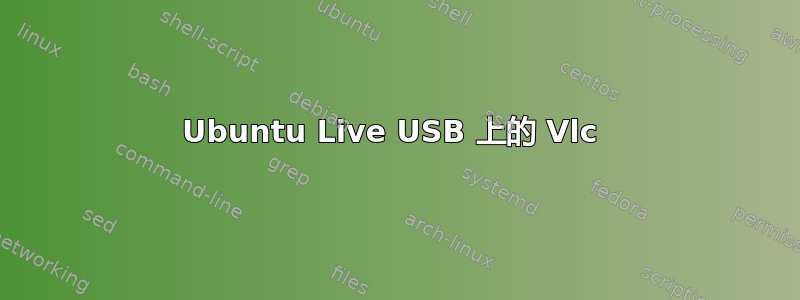 Ubuntu Live USB 上的 Vlc 