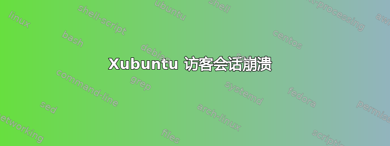 Xubuntu 访客会话崩溃 