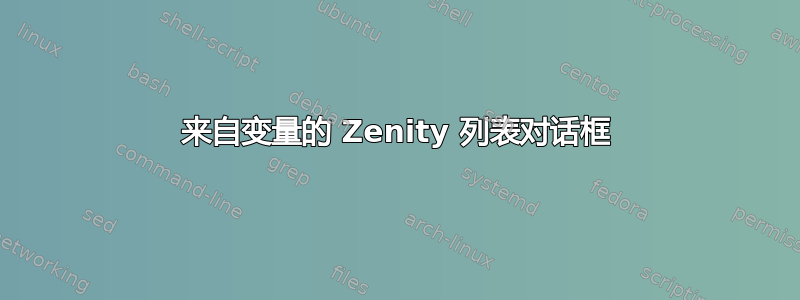 来自变量的 Zenity 列表对话框